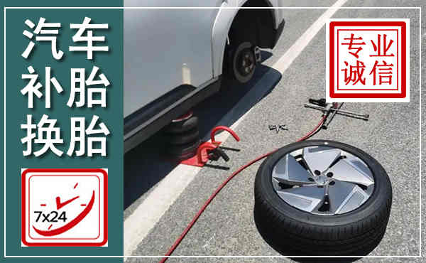 洪江汽车换轮胎,附近上门换轮胎电话