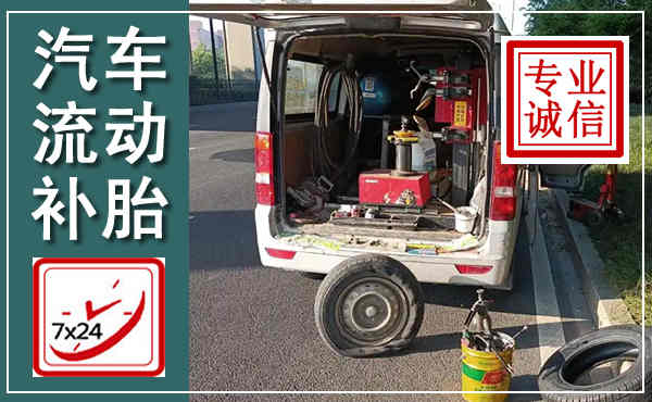 洪江汽车流动补胎,附近补胎电话