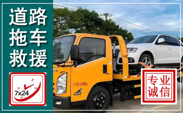 洪江拖车救援,汽车救援拖车电话