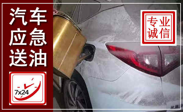 洪江汽车送油救援,附近上门送油电话