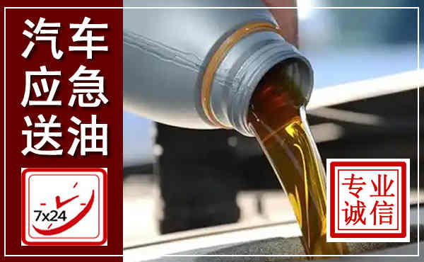 洪江汽车送燃油救援,附近上门送燃油电话