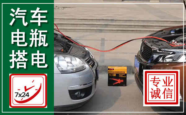 洪江汽车搭电,附近电瓶搭电救援电话