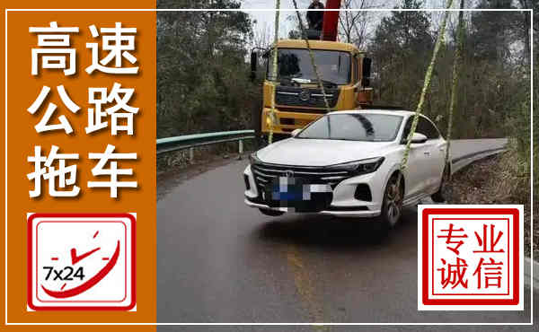 洪江高速公路拖车,附近高速公路拖车救援电话