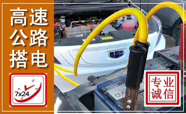 洪江高速公路汽车搭电,中途电瓶维修电话