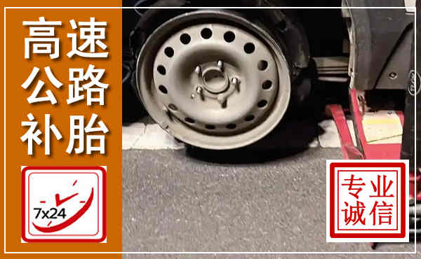洪江高速公路流动补胎,汽车换轮胎电话