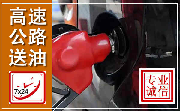 洪江高速公路汽车送油,汽车救援送油电话